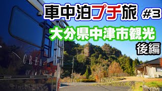 キャンピングカー車中泊プチ旅#3 大分県中津市観光【後編】中津からあげ 羅漢寺