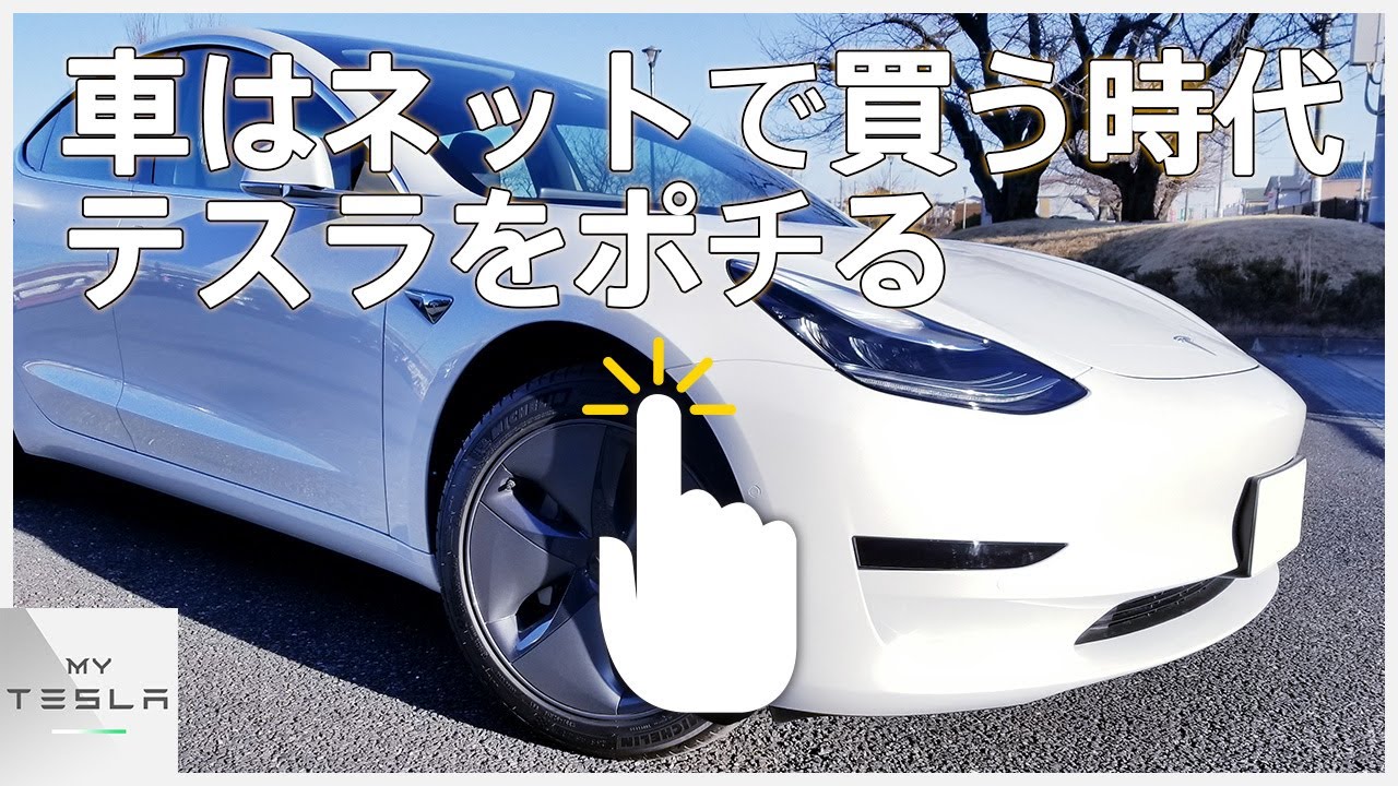 テスラ モデル3をポチる【ネットで車を買う時代！】