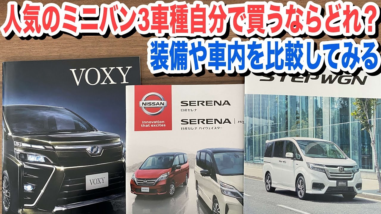 売れ筋ミニバン3車種セレナ・ノアヴォクシー兄弟・ステップワゴン買うならどれがいい？