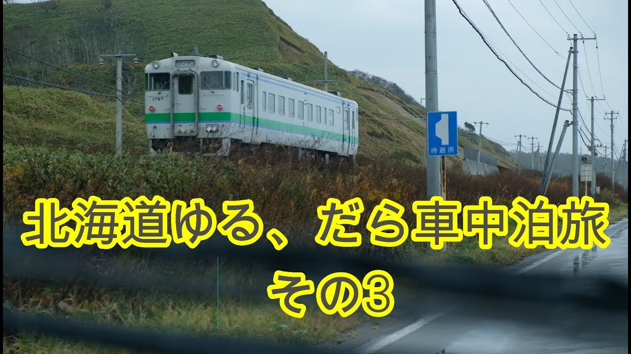 北海道ゆるだら車中泊旅その3