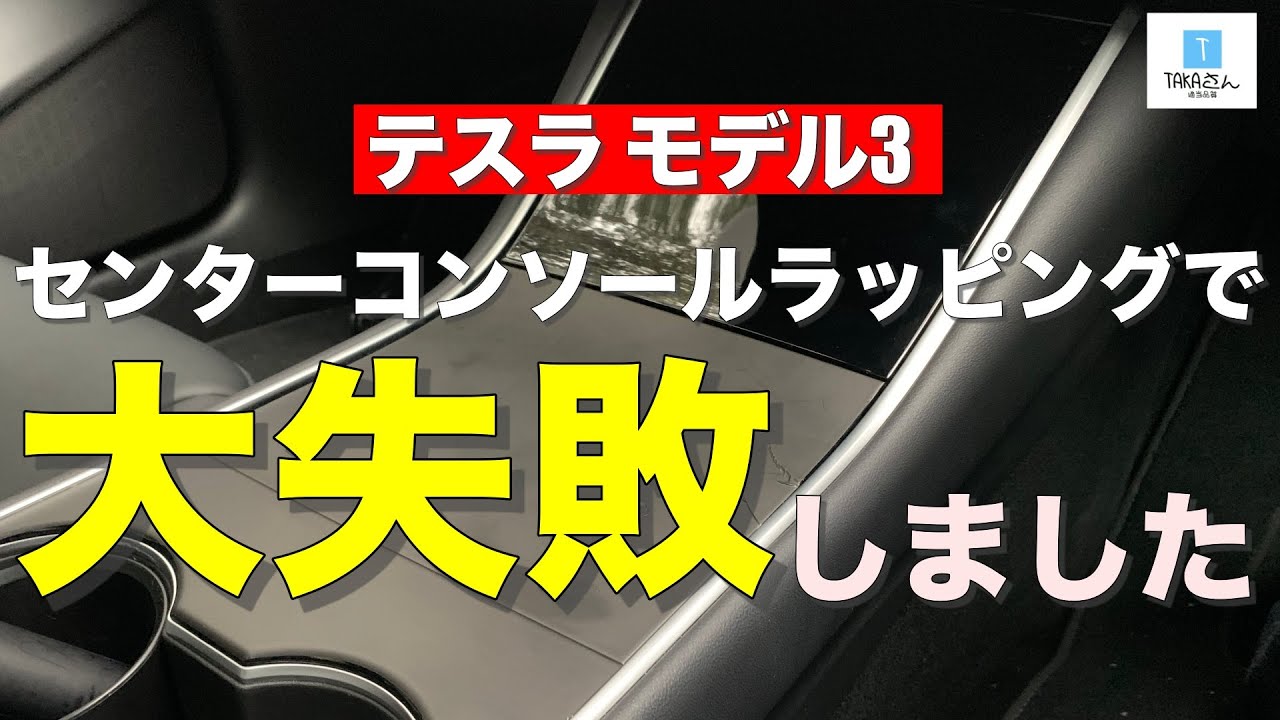 テスラ モデル3 コンソールのDIYラッピングで大惨事