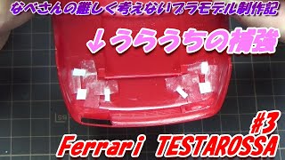 #3 Ferrari TESTAROSSA TAMIYA1/24 なべさんの難しく考えないプラモデル制作記 フェラーリ テスタロッサ