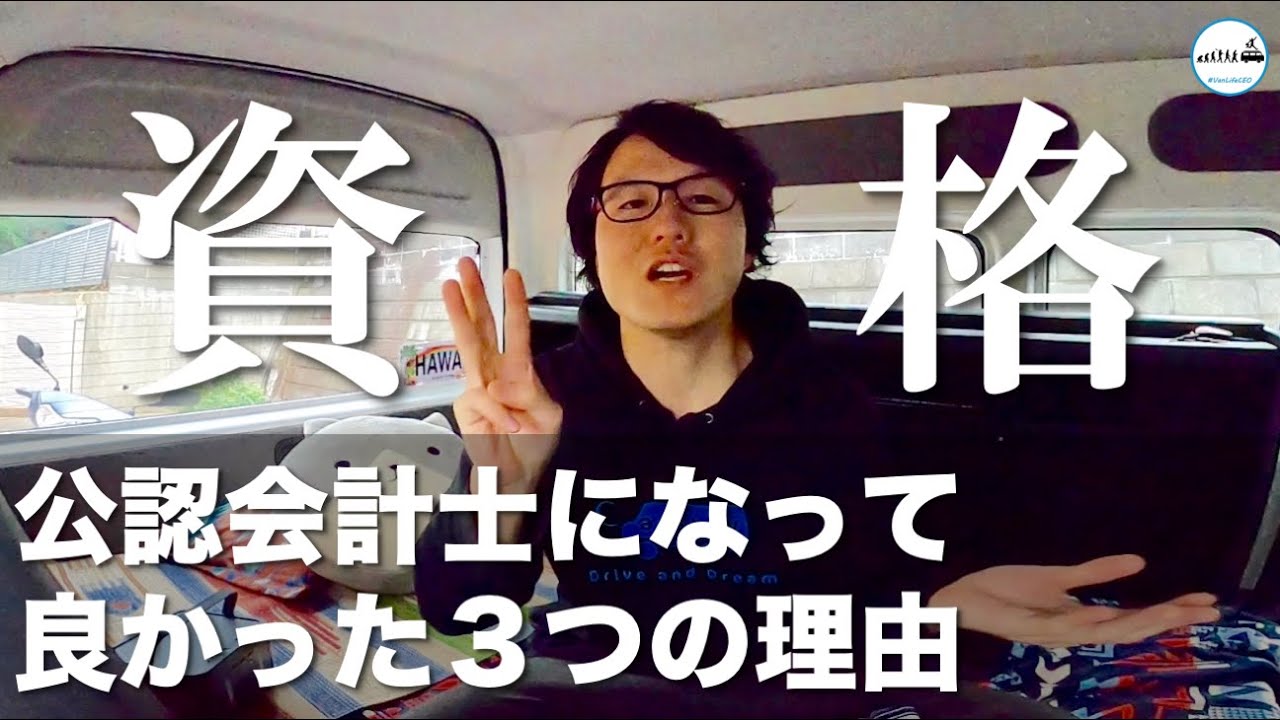 【資格】公認会計士になって良かった3つの理由｜キャンピングカーではたらく社長の告白 #VanLifeCEO #Carstay #VANLIFE #バンライフ #車中泊