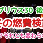 【プリウス30後期】プリウスの冬の燃費検証!冬場の燃費は悪い??それとも変わらない??の巻