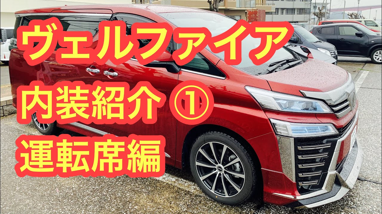 ヴェルファイア30後期 内装紹介 ① 運転席編