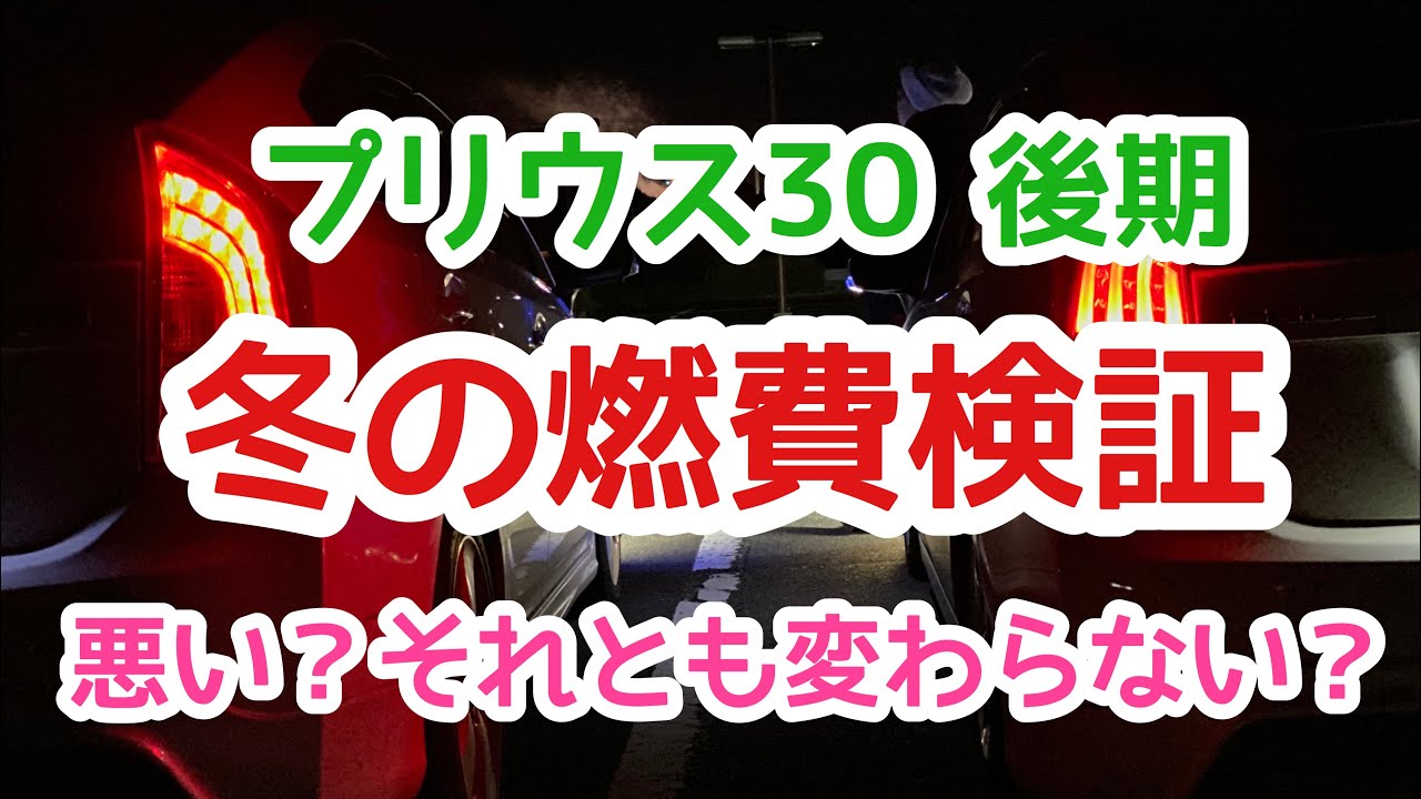 【プリウス30後期】プリウスの冬の燃費検証！冬場の燃費は悪い？？それとも変わらない？？の巻