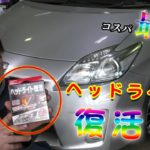 【初心者でも簡単施工!】30系プリウスのヘッドライトの黄ばみを磨く方法をご紹介!