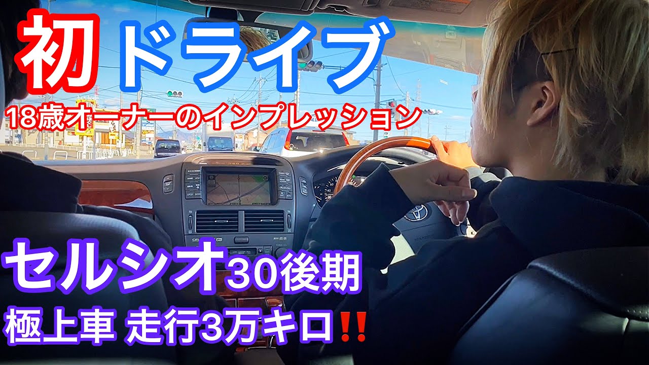 【セルシオ30後期 初ドライブ！】18歳オーナーのインプレッション！極上車走行3万キロ！ERオプションメッキホイール CELSIOR UCF30 ER【低走行車専門店トラストオート】