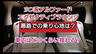 30系アルファードエグゼクティブラウンジで悪路を走ってみた。【車内の揺れはどのくらい？】乗り心地を紹介