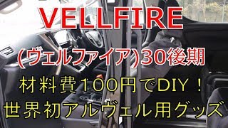 ヴェルファイア  30 後期 2.5Z  材料費100円で車内グッズをＤＩＹ！世界初アルヴェル専用設計！(VELLFIRE)