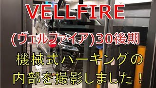 ヴェルファイア  30 後期 2.5Z 機械式パーキングの内部を撮影してきました(2019/12/22収録)(VELLFIRE)