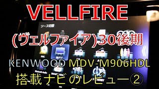 ヴェルファイア  30 後期 2.5Z ケンウッド(KENWOOD)のナビゲーション MDV-M906HDLのレビュー Part②(VELLFIRE)