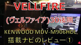 ヴェルファイア  30 後期 2.5Z ケンウッド(KENWOOD)のナビゲーション MDV-M906HDLのレビュー Part①(VELLFIRE)