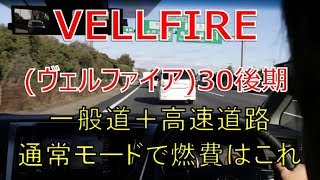 ヴェルファイア  30 後期 2.5Z遠出したので燃費の測定をしました (VELLFIRE)