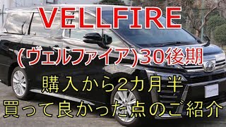 ヴェルファイア  30 後期 2.5Z 購入から２カ月半、買って良かった点のご紹介(VELLFIRE)