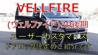 ヴェルファイア  30 後期 2.5Z ユーザーカスタマイズ ドアロック設定のご紹介(VELLFIRE)