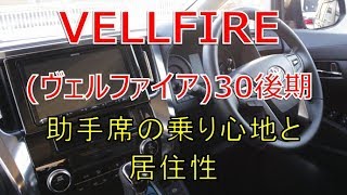 ヴェルファイア  30 後期 2.5Z 助手席の乗り心地と居住性 (VELLFIRE)