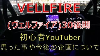 ヴェルファイア  30 後期 2.5Z 初心者YouTuuberの今後の企画のご紹介です(VELLFIRE)