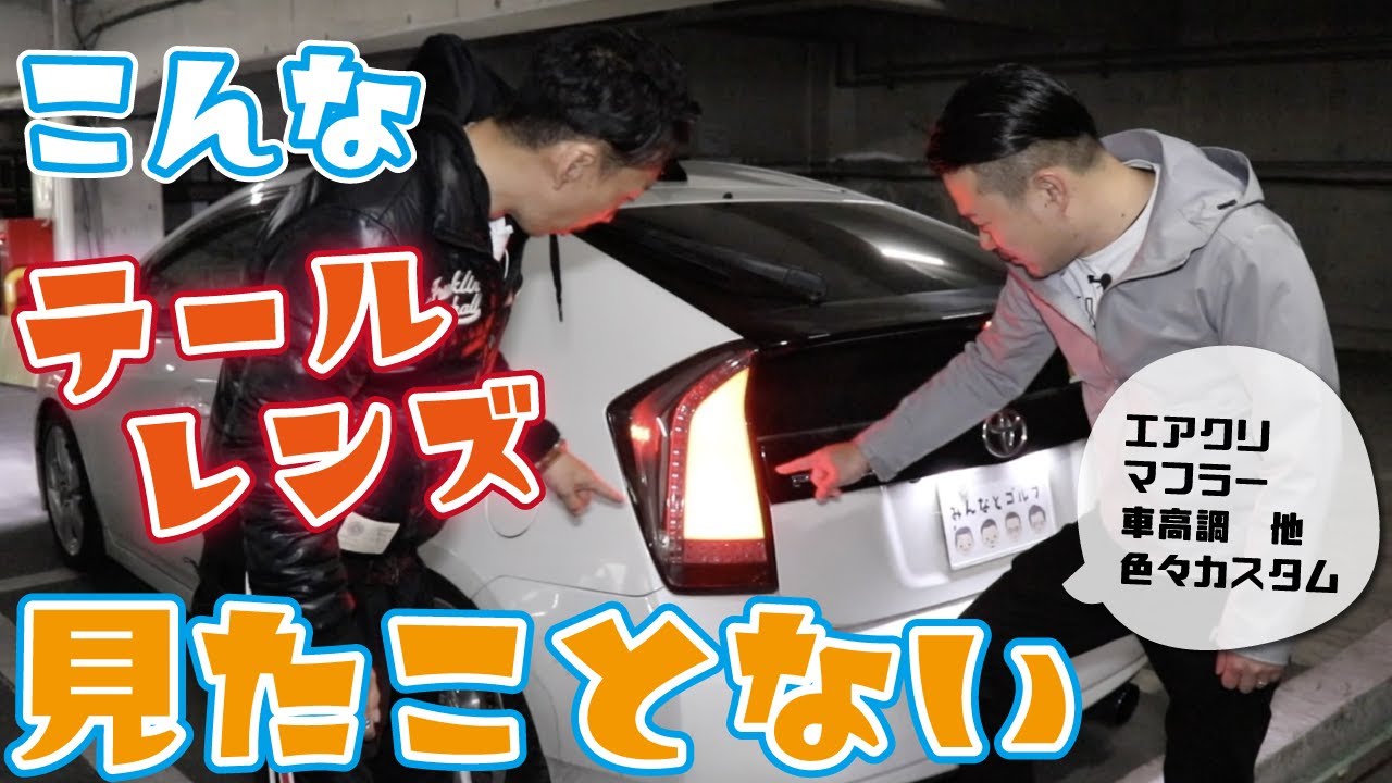 【プリウス】見たことない斬新なテール！ブリッツ車高調にエアクリ・マフラー！色々やってる30