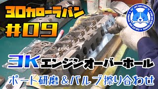 30カローラバン 3Kエンジンオーバーホール！ポート研磨＆バルブ擦り合わせ！ 30カローラバン #09