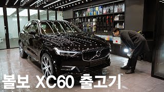 30대 필수품? BMW X4 말고 6개월 걸려 볼보 XC60을 선택한 이유 - 견적신 XC60 출고기