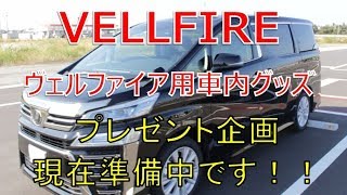 ヴェルファイア 30後期 DIY車内グッズのプレゼント企画を準備中！(VELLFIRE)