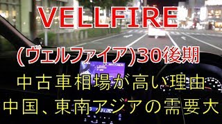 ヴェルファイア 30後期 買取相場の高い理由、トップレベルのリセール率の鍵はアジアの海外需要(VELLFIRE)