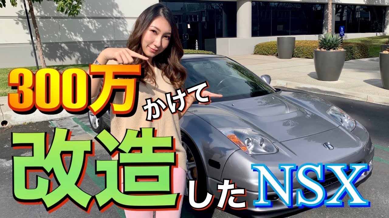 納車して２ヶ月！旦那が300 万かけて改造した旧型NSX!! スーパーチャージャーが搭載した旧型は新型より速い？カスタムした詳細と値段全て教えます⭐️