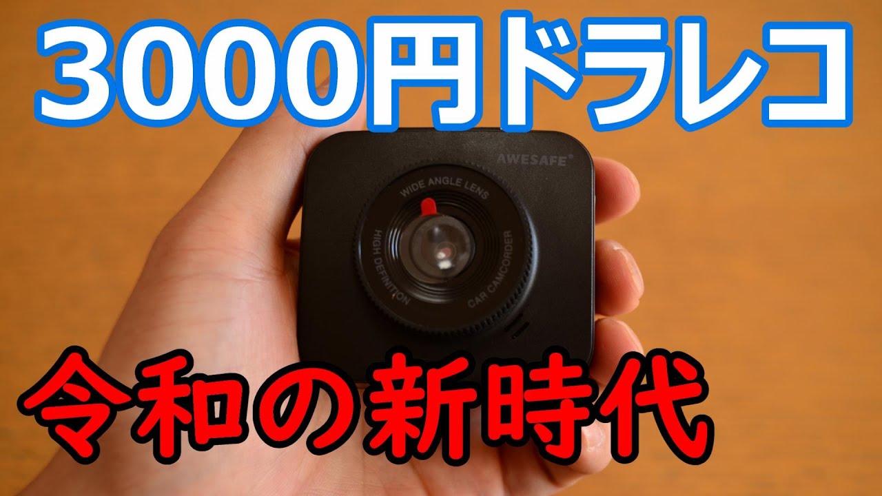 激安！これが3000円ドラレコの実力だ【AWESAFEおすすめドライブレコーダー】2020年令和仕様Amazonアマゾン【最安値】事故事件瞬間あおり煽り危険運転フロントガラス取り付け方法