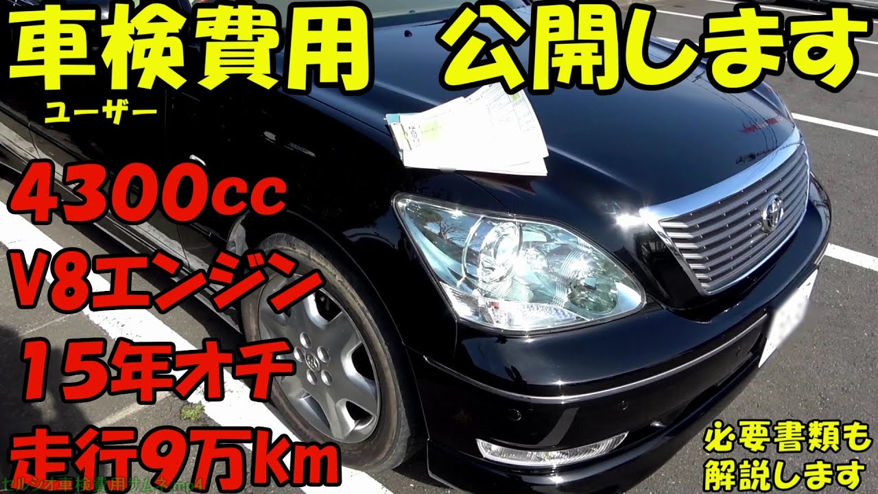 セルシオの車検費用を全て見せます。30セルシオ後期ユーザー車検DIY 維持費 陸運 予備検査 名義変更