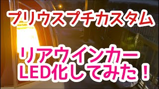 【プリウス30後期】プリウスのリアウインカーLED化してみたの巻