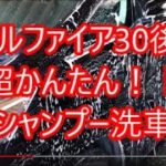 ヴェルファイア30系後期の冬の洗車はシュアラスターコーティング車用シャンプーで簡単に早く仕上げる。洗車機を使わず手洗いプロになりたい素人洗車!アルファードもok!