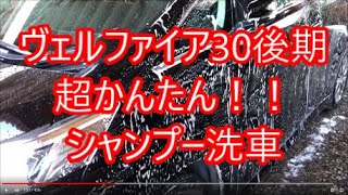 ヴェルファイア30系後期の冬の洗車はシュアラスターコーティング車用シャンプーで簡単に早く仕上げる。洗車機を使わず手洗いプロになりたい素人洗車！アルファードもok!