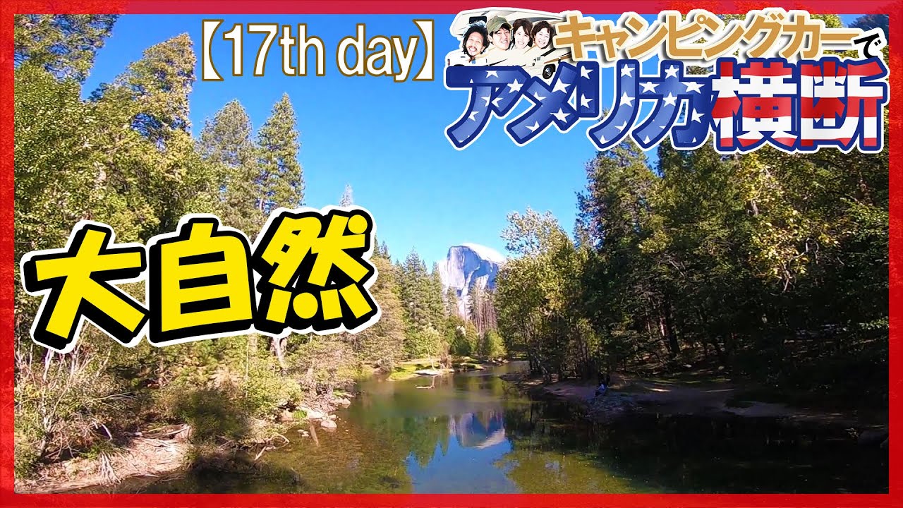 アメリカ横断 ヨセミテ国立公園を散歩する☆その3☆キャンピングカー旅【17日目】