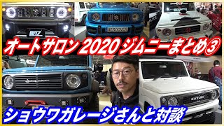 #3東京オートサロン2020ジムニーブースまとめ AEROOVER/OUTCLASS/REIZ/OEP/ショウワガレージ