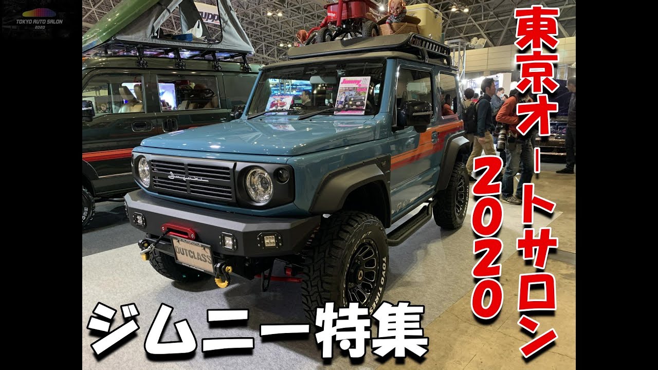 #3【東京オートサロン】2020新型ジムニー特集/TOKYO AUTO SALON2020 JimnySpecial/アウトクラスカーズ/エアロオーバー/KLC/JCWDESIGN/NOBLESSE