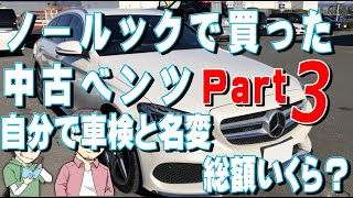 格安で購入!車検切れ・抹消登録の中古車ベンツをユーザー車検と同時に名義変更を自分でしてみた。名変~ナンバー取得といくらで買えたか総額を発表編3/3