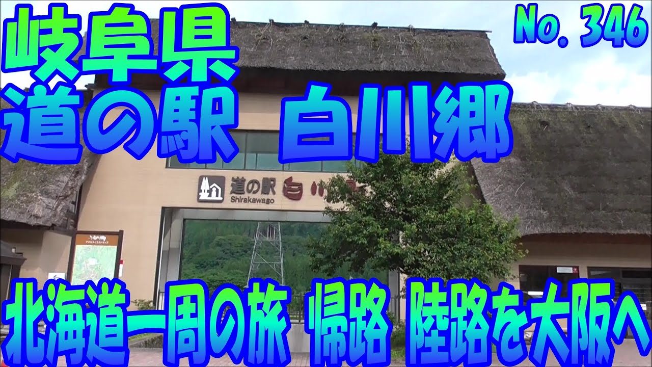 道の駅　白川郷　岐阜県　車中泊で、北海道一周の旅　帰路、陸路を大阪へ　２０１９　Ｎｏ.346