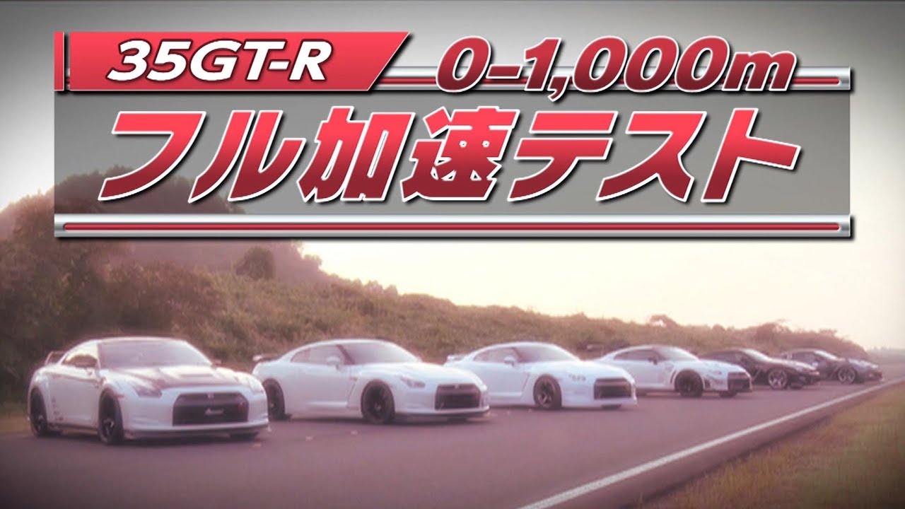 アキラの35GT-R 0-1000mフル加速テスト  V OPT 284 ②