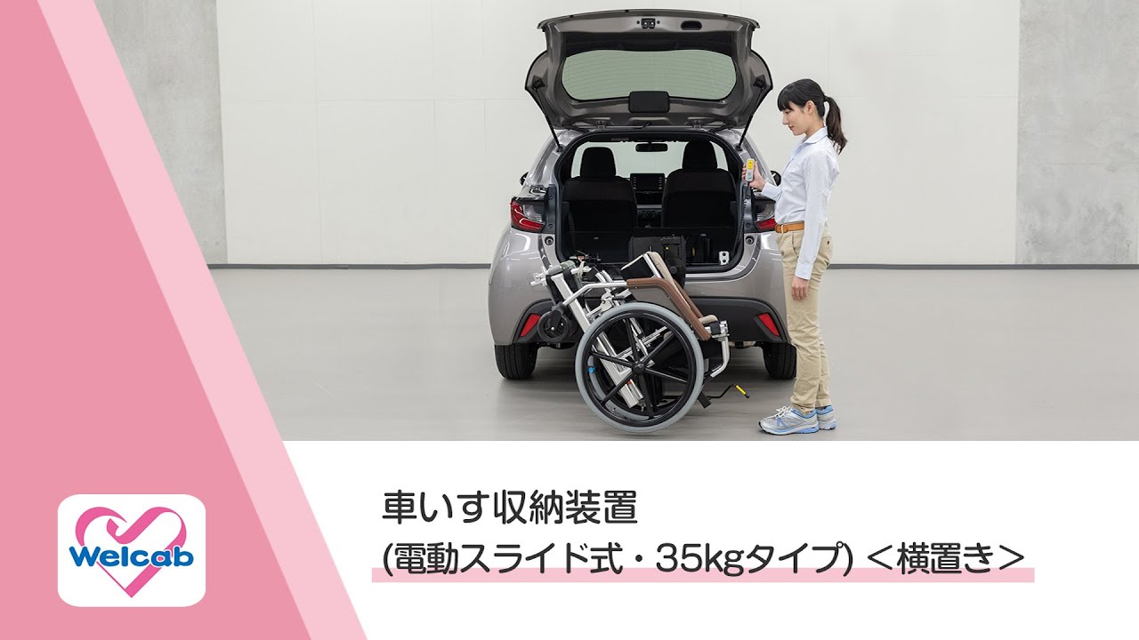 【ウェルキャブ】車いす収納装置（電動スライド式・35kgタイプ）〈横置き〉