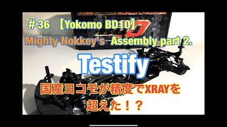#36 【Yokomo BD10】Assembly part 2. マイティノッキーのBD10組み立てレビュー　その2