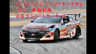 360°車載 2019ドリフトキングダム 86BRZクラスにジムカーナ車両がチャレンジ