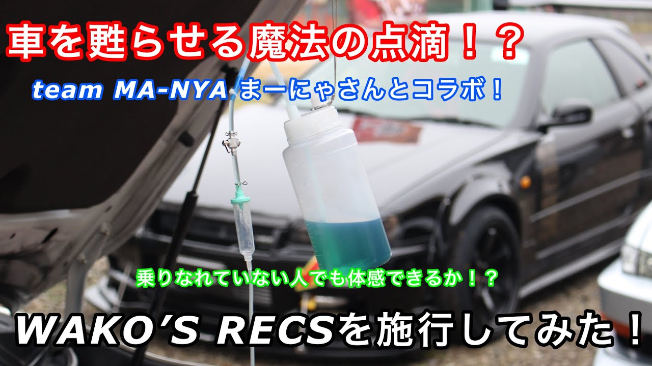 【第36弾】乗りなれていない人でも体感できる？WAKO’S RECSを検証してみた！