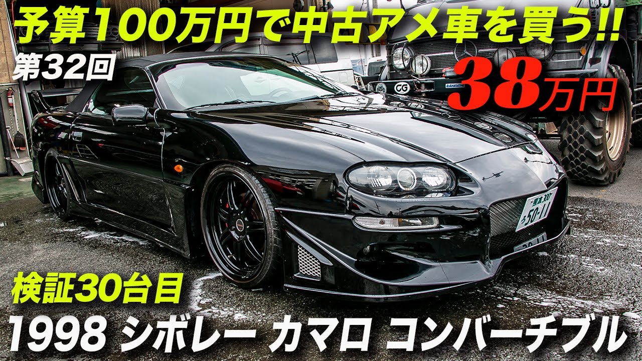 アメ車らしいオープンカーが38万円 1998年型シボレーカマロ スポーツコンバーチブル