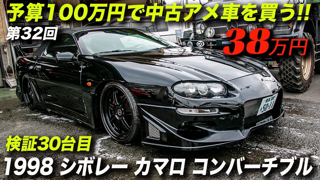 アメ車らしいオープンカーが38万円！｜1998年型シボレーカマロ スポーツコンバーチブル