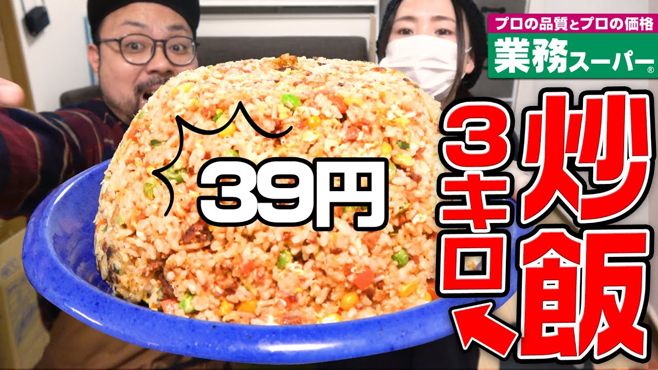 『驚異❗』業務スーパーで39円の炒飯を作る方法