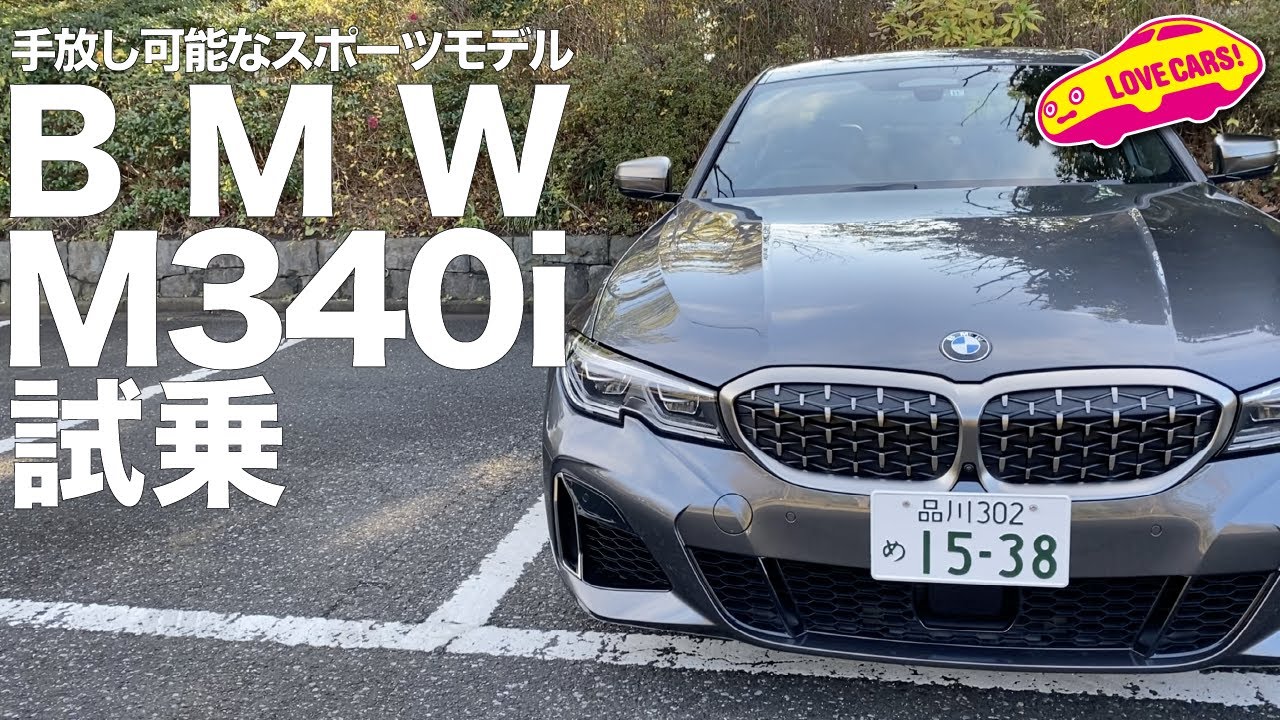 3シリーズのトップモデル、BMW M340iに試乗した