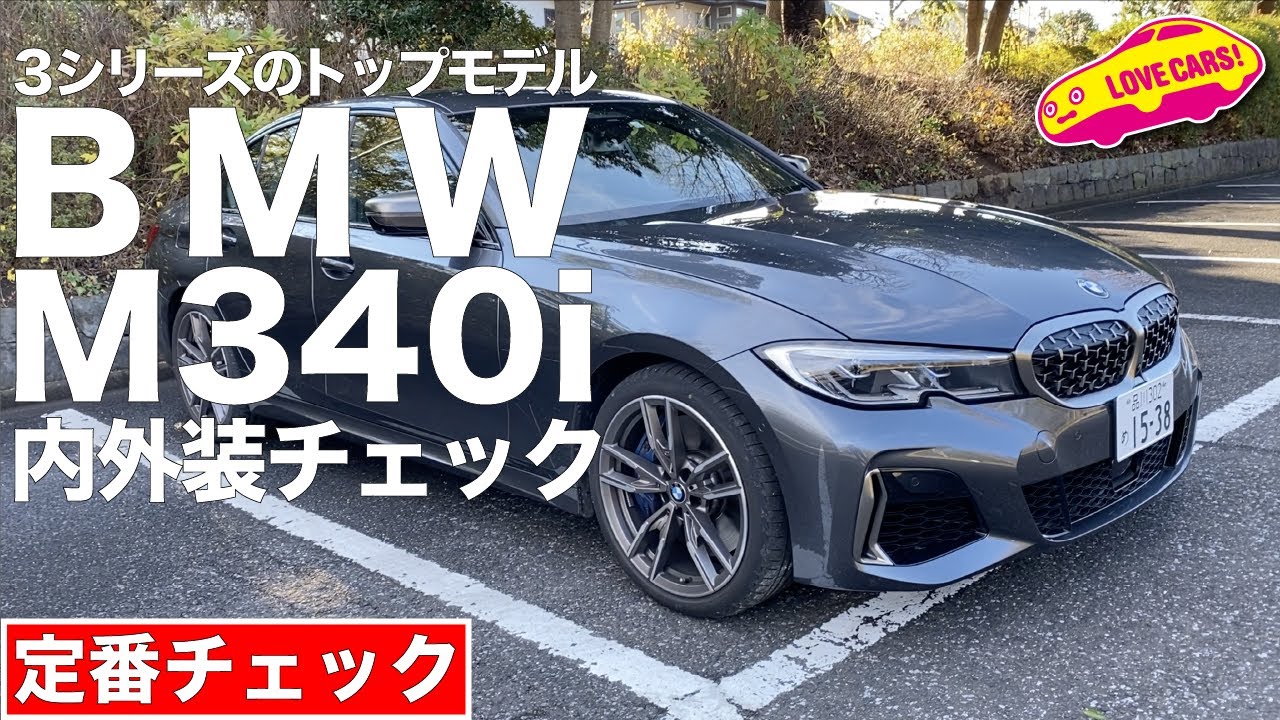 3シリーズのトップモデルBMW M340iを徹底チェック！