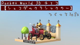 ポケットワールド3D Pocket World 3D【チェコ　- シュコダのクラシックカー】