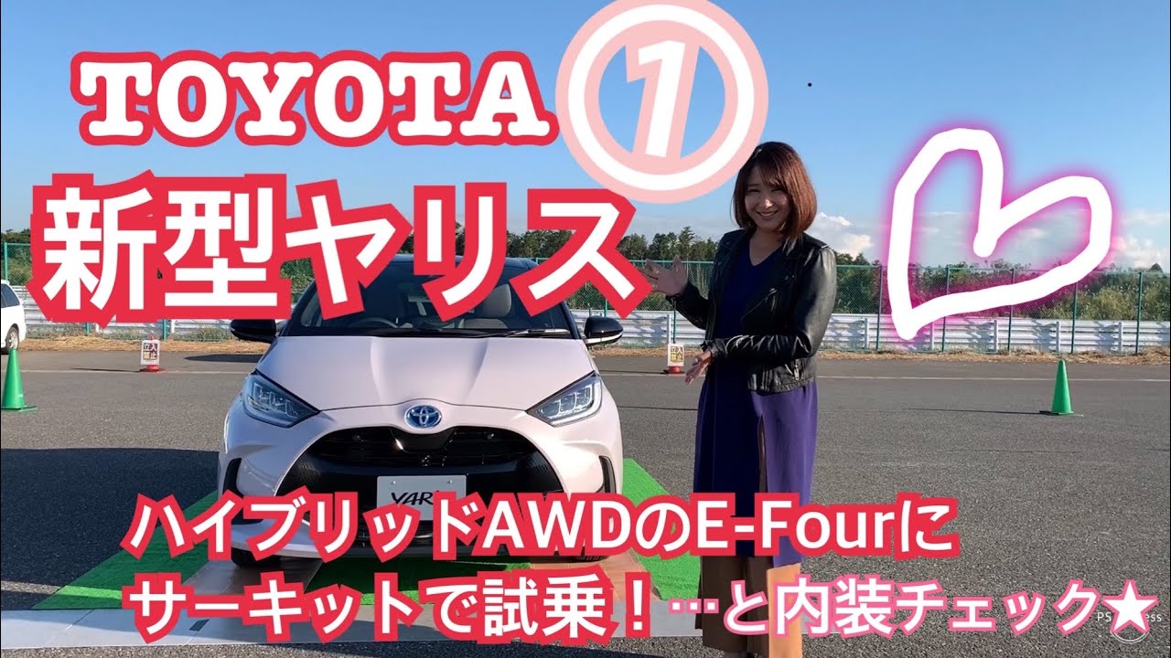 【トヨタ新型ヤリス】いよいよあと3週間☆発売間近のイチオシ、ハイブリッド四駆のE-fourにサーキットで試乗！なにこれめっちゃイイんですけど！！＆インテリアをチェック！